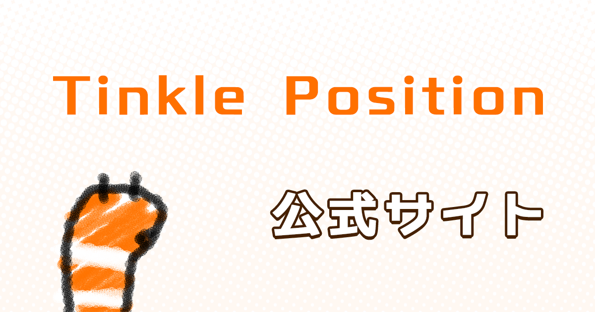 Tinkle Position 公式サイト